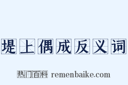 堤上偶成反义词是什么意思的图片